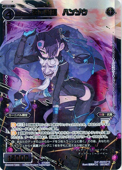 忍の御頭　ハンゾウ(シークレット) 【WXK03-089SE】