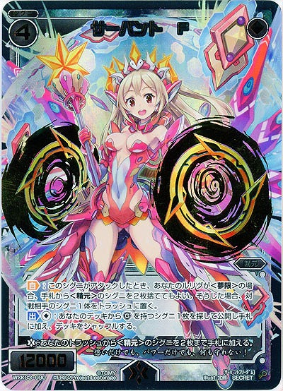 サーバント　F(シークレット) 【WXK03-090SE】