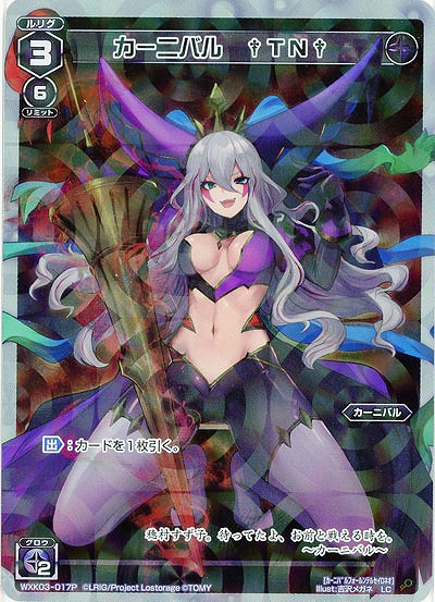 カーニバル　†TN†[ホロ] 【WXK03-017P】