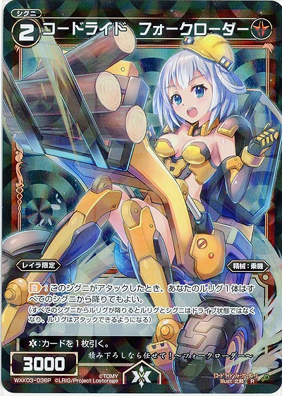 コードライド　フォークローダー[ホロ] 【WXK03-036P】