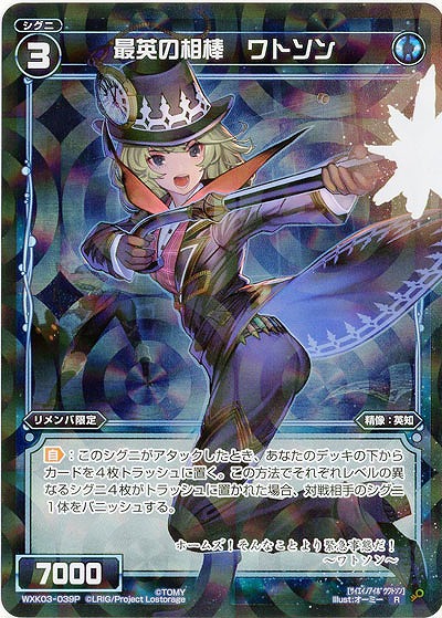 最英の相棒　ワトソン[ホロ] 【WXK03-039P】