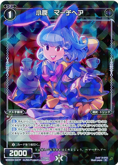 小罠　マーチヘア[ホロ] 【WXK03-047P】
