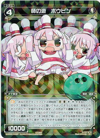 師の遊　ボウピン[ホロ] 【WXK03-048P】