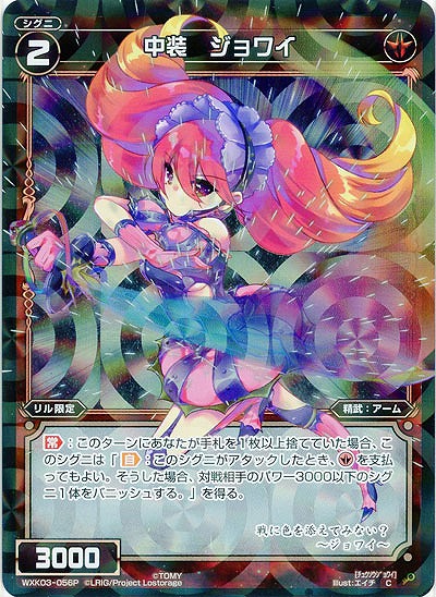 中装　ジョワイ[ホロ] 【WXK03-056P】