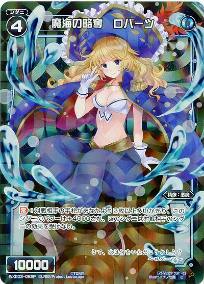 魔海の略奪　ロバーツ[ホロ] 【WXK03-062P】