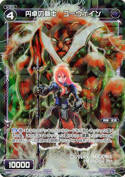 円卓の獅士　ユーウェイン[ホロ] 【WXK03-074P】