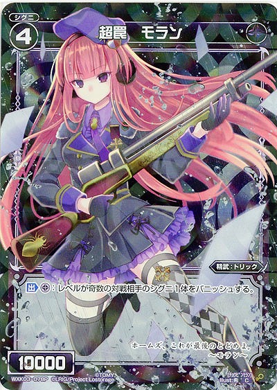 超罠　モラン[ホロ] 【WXK03-078P】