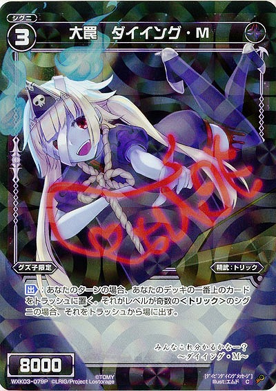大罠　ダイイング・M[ホロ] 【WXK03-079P】