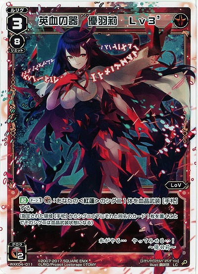 英血の器 優羽莉 Lv3 【WXK04-011LC】