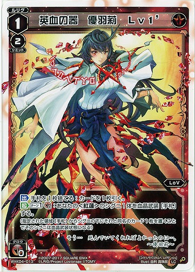 英血の器 優羽莉 Lv1 【WXK04-013LC】