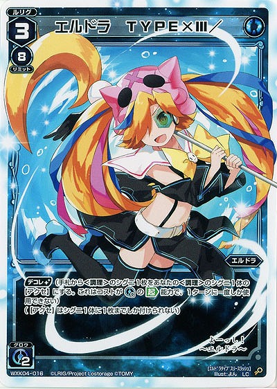 エルドラ TYPE×III/ 【WXK04-016LC】