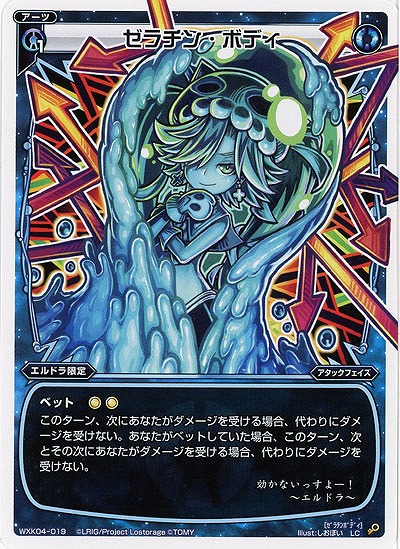 ゼラチン・ボディ 【WXK04-019LC】