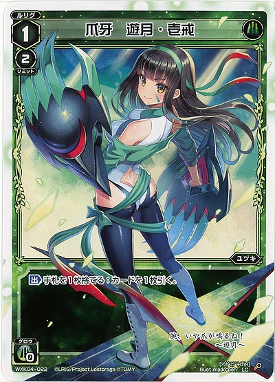爪牙 遊月・壱戒 【WXK04-022LC】