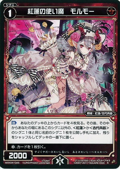 紅蓮の使い魔 モルモー 【WXK04-045R】