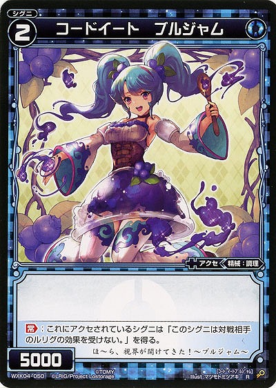 コードイート ブルジャム 【WXK04-050R】