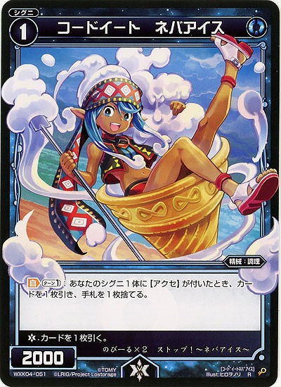 コードイート ネバアイス 【WXK04-051R】