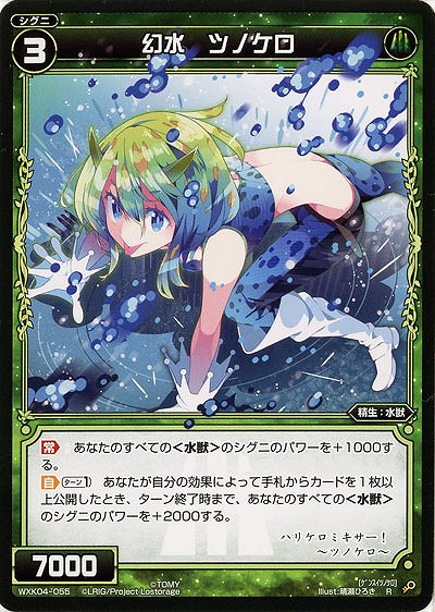 幻水 ツノケロ 【WXK04-055R】