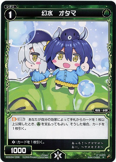 幻水 オタマ 【WXK04-058R】