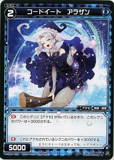 コードイート アラザン 【WXK04-080C】