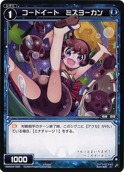コードイート ミズヨーカン 【WXK04-083C】