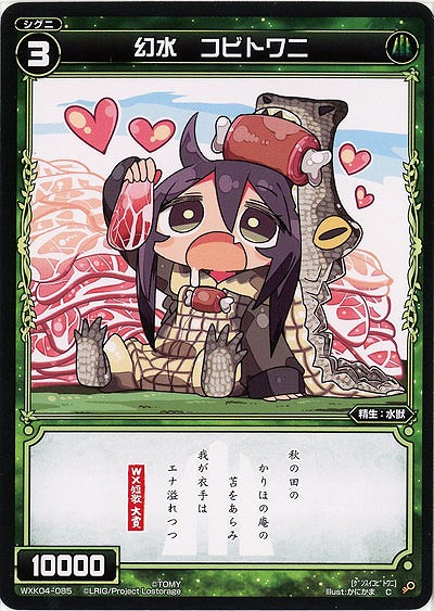 幻水 コビトワニ 【WXK04-085C】