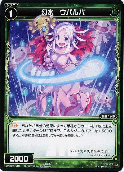 幻水 ウパルパ 【WXK04-091C】