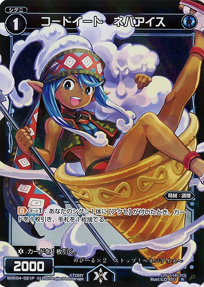 コードイート ネバアイス[ホロ] 【WXK04-051P】