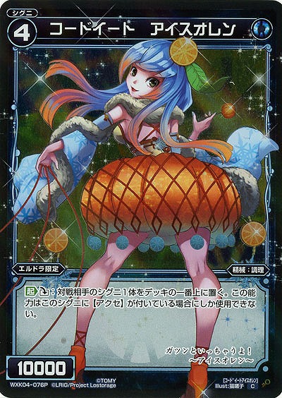 コードイート アイスオレン[ホロ] 【WXK04-076P】