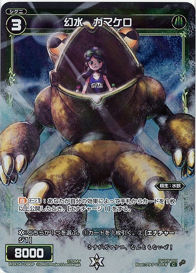 幻水 ガマケロ[ホロ] 【WXK04-086P】