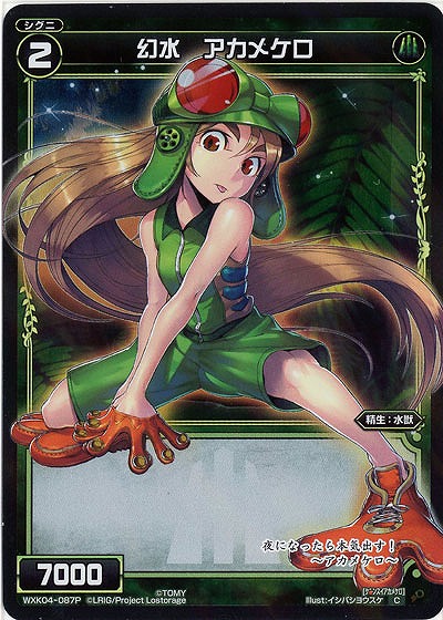 幻水 アカメケロ[ホロ] 【WXK04-087P】