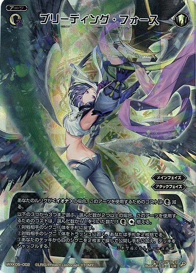 ブリーディング・フォース  【WXK05-002LR】