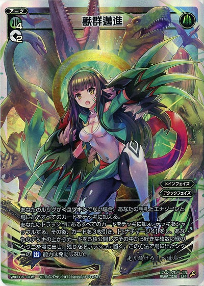 獣群邁進  【WXK05-005LR】