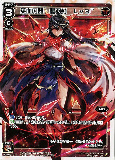 英血の器 優羽莉 Lv3”  【WXK05-011LC】