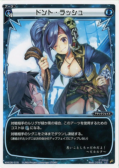 ドント・ラッシュ  【WXK05-015LC】