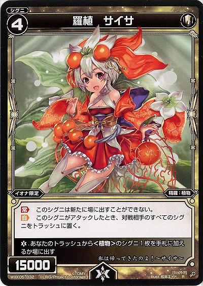 羅植 サイサ  【WXK05-032R】