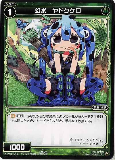 幻水 ヤドクケロ  【WXK05-045R】