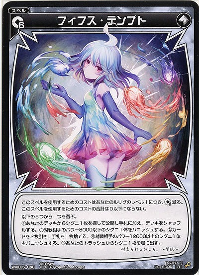 フィフス・テンプト  【WXK05-048R】