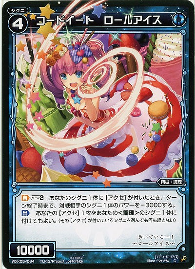 コードイート ロールアイス 【WXK05-064C】