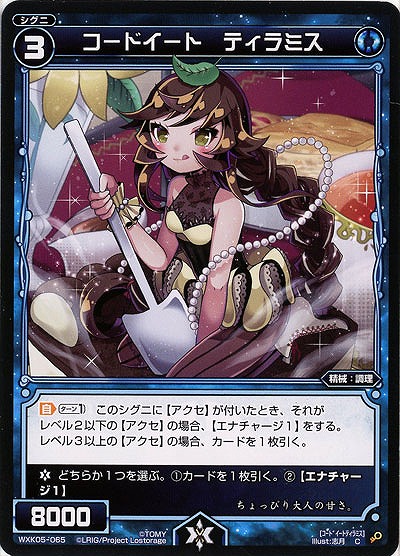 コードイート ティラミス 【WXK05-065C】