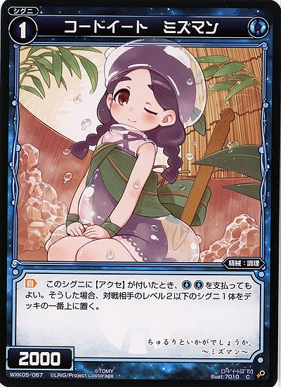 コードイート ミズマン 【WXK05-067C】