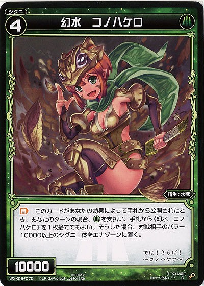 幻水 コノハケロ  【WXK05-070C】