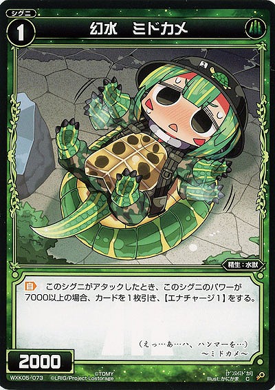 幻水 ミドカメ  【WXK05-073C】