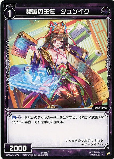 魏軍の王佐 ジュンイク 【WXK05-076C】