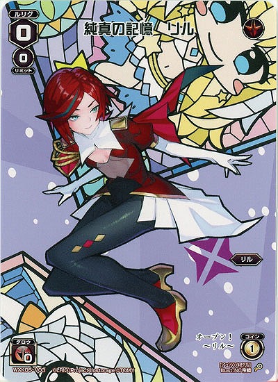 純真の記憶 リル 【WXK05-V03】