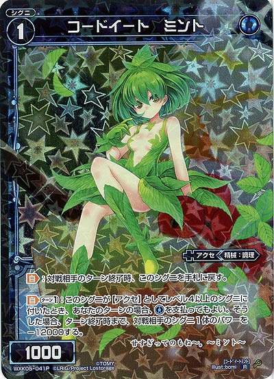 コードイート ミント [ホロ] 【WXK05-041P】