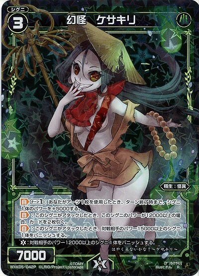 幻怪 ケサキリ[ホロ] 【WXK05-042P】