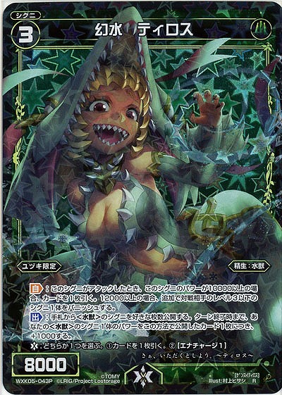 幻水 ティロス [ホロ] 【WXK05-043P】