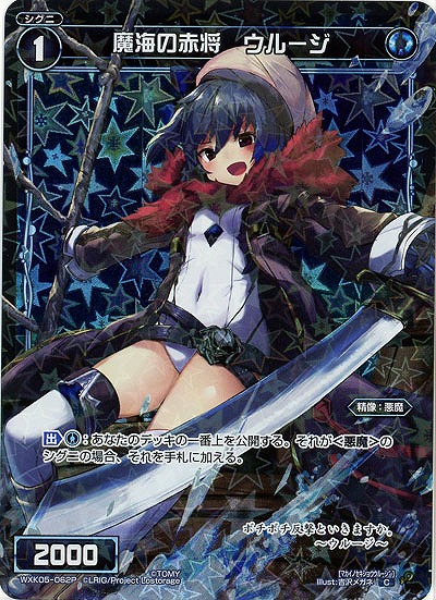 魔海の赤将 ウルージ[ホロ] 【WXK05-062P】