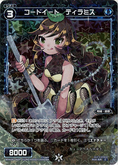コードイート ティラミス[ホロ] 【WXK05-065P】