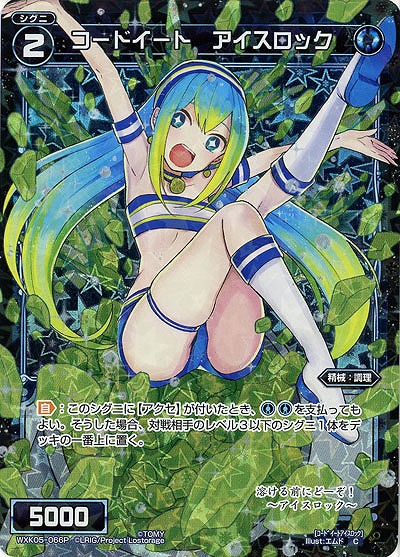 コードイート アイスロック[ホロ] 【WXK05-066P】